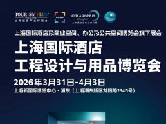 2026年上海酒店工程設(shè)計與酒店用品展HDE